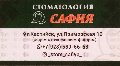 СТОМАТОЛОГИЯ Сафия в Каспийске